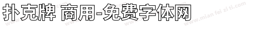 扑克牌 商用字体转换
